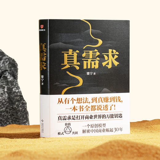 真需求（著名产品人梁宁首部图书作品/从有个想法，到真赚到钱，一本书全都说透了！/30年行业沉淀，商业领域年度之书） 商品图9