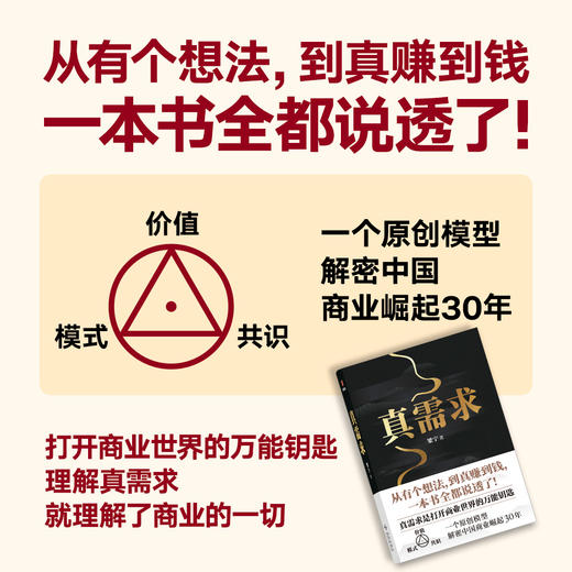 真需求（著名产品人梁宁首部图书作品/从有个想法，到真赚到钱，一本书全都说透了！/30年行业沉淀，商业领域年度之书） 商品图1