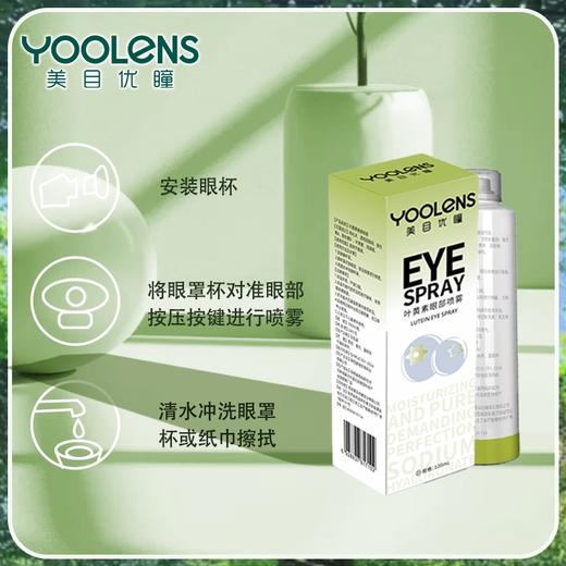 YOOLENS叶黄素护眼喷雾深层清洁缓解干涩疲劳保湿滋润冰爽护眼 商品图1