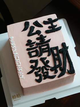 「公主，请发财」手绘文字·长方形·100%动物奶油（提前48小时预订）