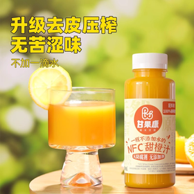 甘果康NFC鲜榨甜橙汁非浓缩还原橙汁饮品冷压榨橙汁300ml*12瓶