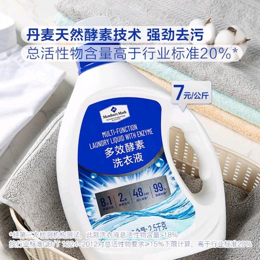 Member'sMark多效酵素洗衣液深层去渍温和护衣 商品图1