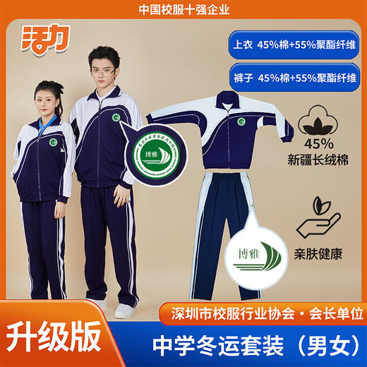 【升级版】深圳外国语博雅高中校服 商品图0