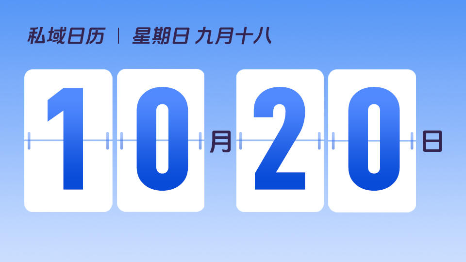 10月20日 | 如何提升私域用户复购率