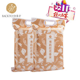 双11狂欢嗨购-有机红花香米 5kg/袋×2  全国配送（偏远地区除外）