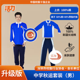 【升级版】深圳外国语弘知高中秋季校服