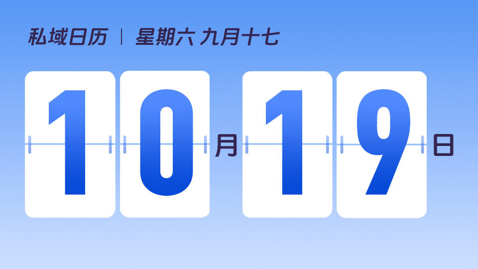 10月19日 | 为什么要重视“180天复购激活”