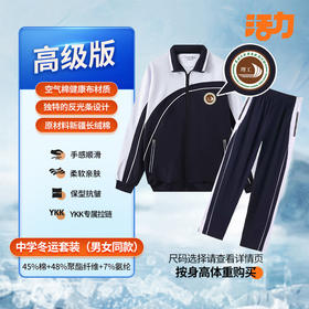 【高级版】深圳外国语理工高中冬季校服