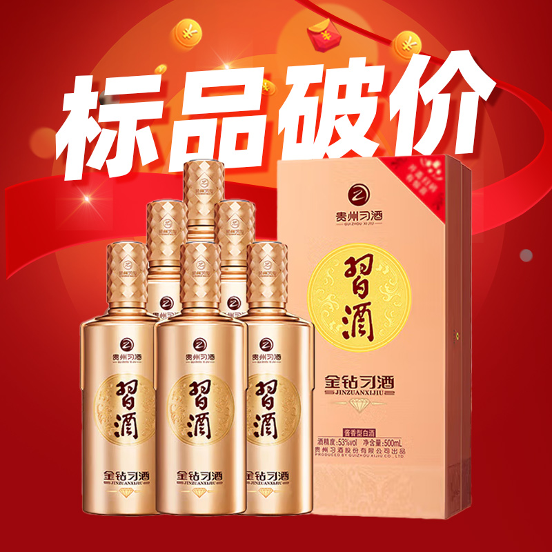 【现货秒发】习酒  金钻  酱香型  53度 500ml*6整箱