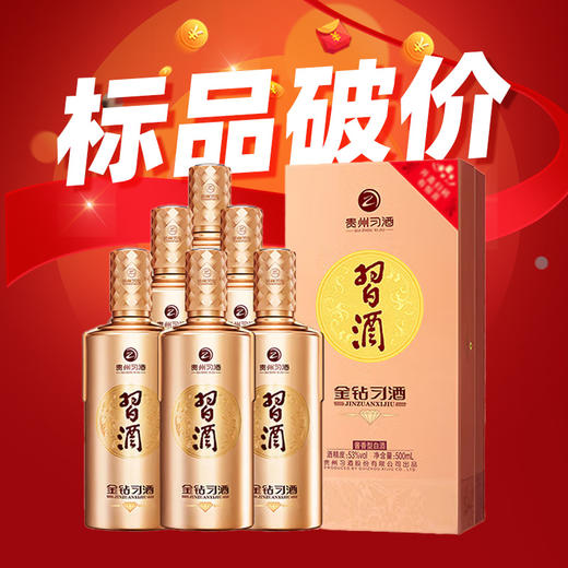 【现货秒发】习酒  金钻  酱香型  53度 500ml*6整箱 商品图0
