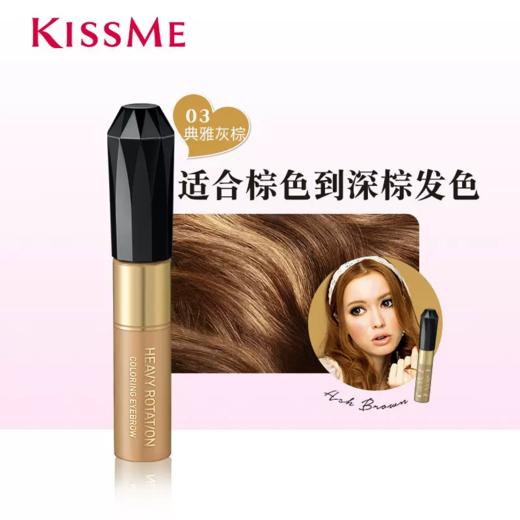Kissme奇士美HEAVY ROTATION染眉膏 03典雅灰棕 8g 商品图1