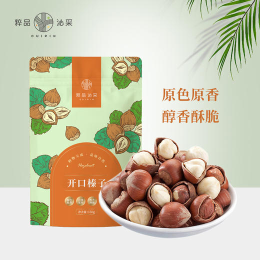 粹品沁采开口榛子150g（新老包装随机） 商品图0