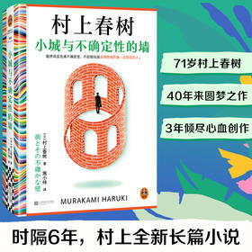 小城与不确定性的墙 村上春树2024全新长篇小说 初次引进