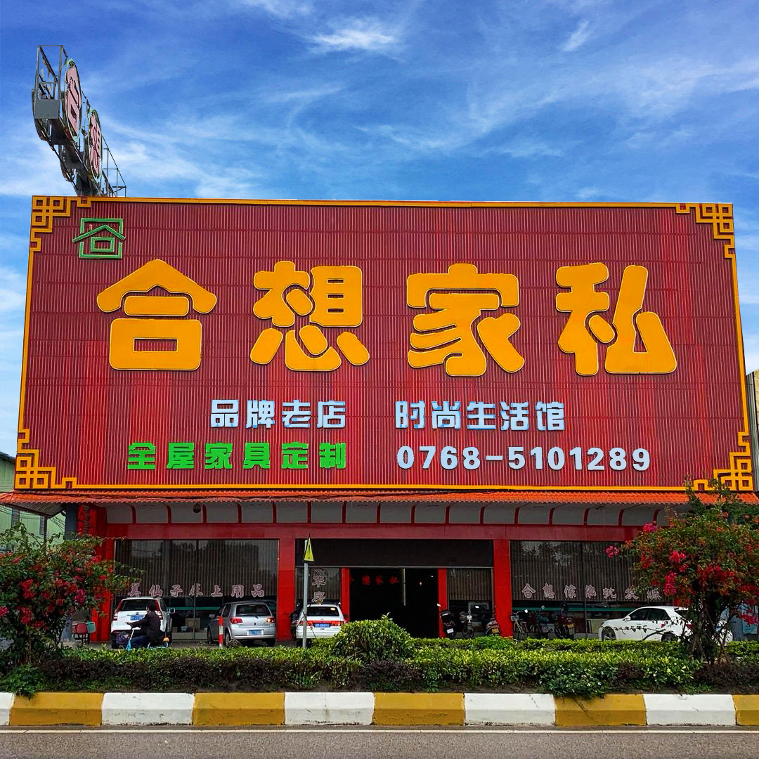 潮州金石合想家私231011