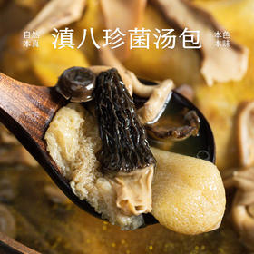 南食召 滇八珍菌汤包