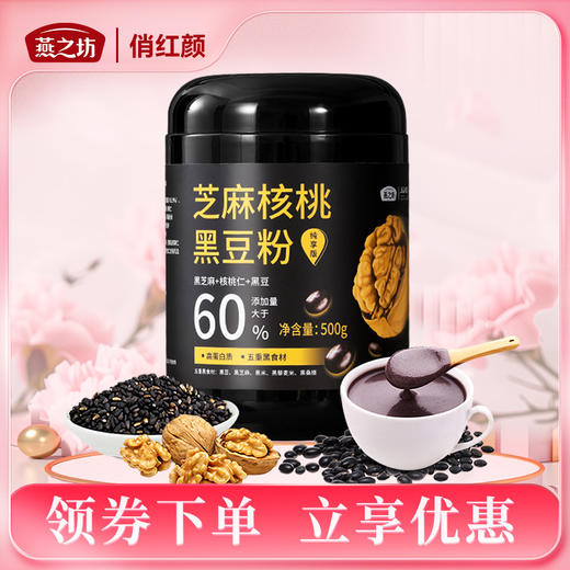 【商城专属】燕之坊芝麻核桃黑豆粉纯享版500g 商品图0