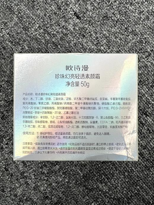 【买一送一】欧诗漫 珍珠幻亮轻透素颜霜 50g 一抹亮颜 轻薄柔润fx 商品图2