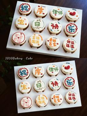 「订制寿星名字·主题cupcake纸杯蛋糕·12个装/盒」手绘文字·北海道配方有内馅·100%动物奶油（提前48小时预订）