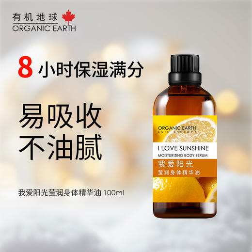 有机地球我爱阳光莹润身体油保湿【基地直发】 商品图1