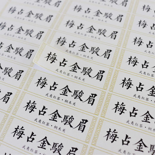 不干胶【梅占金骏眉（横版）】6元1张.需购满40张包邮 商品图1