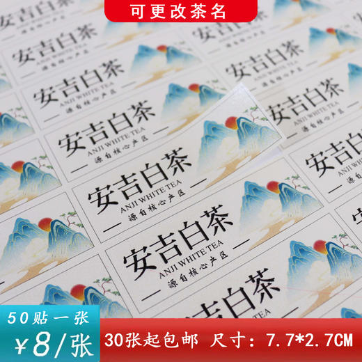 不干胶【安吉白茶（横版）】6元1张.需购满40张包邮 商品图0