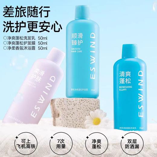 【洗护沐三件套 为差旅定制】伊风净爽蓬松旅行套装 商品图4