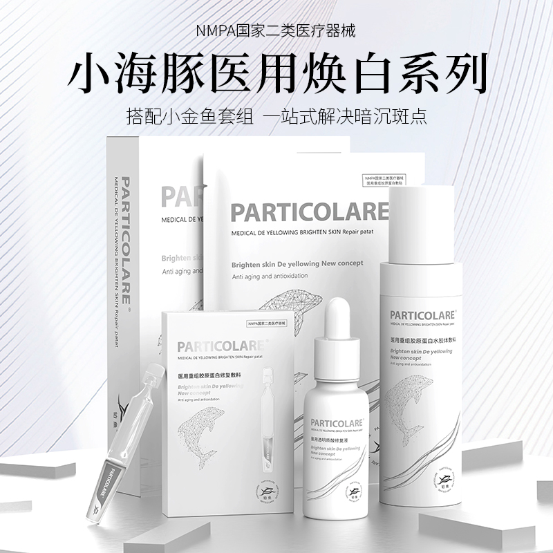 【铂鱼焕白1.0 改善暗沉/反黑】铂鱼焕白水 精华 乳 敷贴非面膜 肌肤提亮 修护色沉 斑点  械字号医用胶原蛋白医美补水舒缓泛红敏感修复