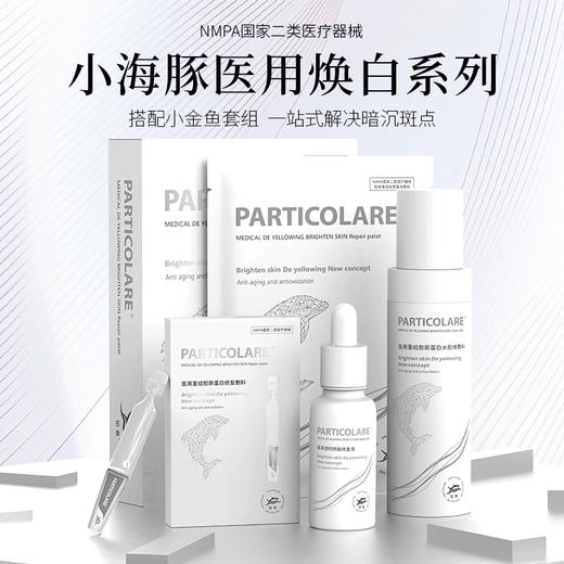 【铂鱼焕白1.0 改善暗沉/反黑】铂鱼焕白水 精华 乳 敷贴非面膜 肌肤提亮 修护色沉 斑点  械字号医用胶原蛋白医美补水舒缓泛红敏感修复 商品图0