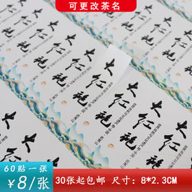 不干胶【大红袍（竖版）】6元1张.需购满40张包邮