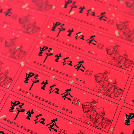不干胶【红.野生红茶（横版）】6元1张.需购满40张包邮 商品图1