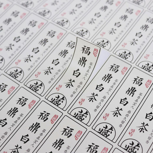不干胶【福鼎白茶（藏.竖版）】6元1张.需购满40张包邮 商品图1