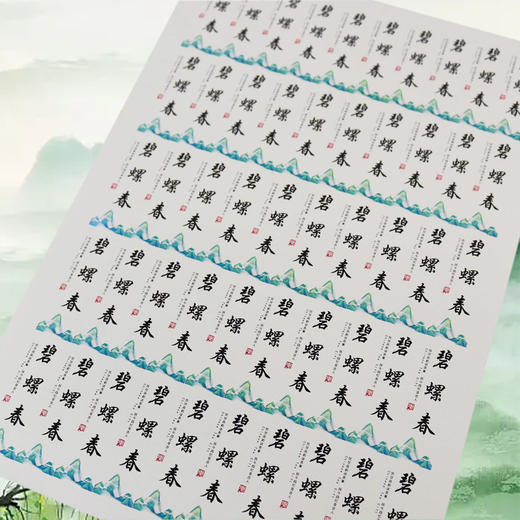 不干胶【碧螺春】6元1张.需购满40张包邮 商品图2