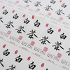 不干胶【白茶】6元1张.需购满40张包邮 商品缩略图1