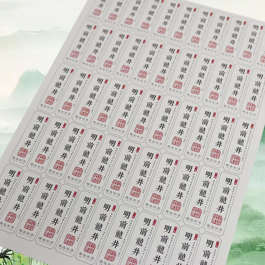 不干胶【明前龙井（竖版 白色）】6元1张.需购满40张包邮 商品图2