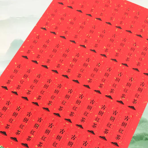 不干胶【古树红茶（竖版 红色）】6元1张.需购满40张包邮 商品图2