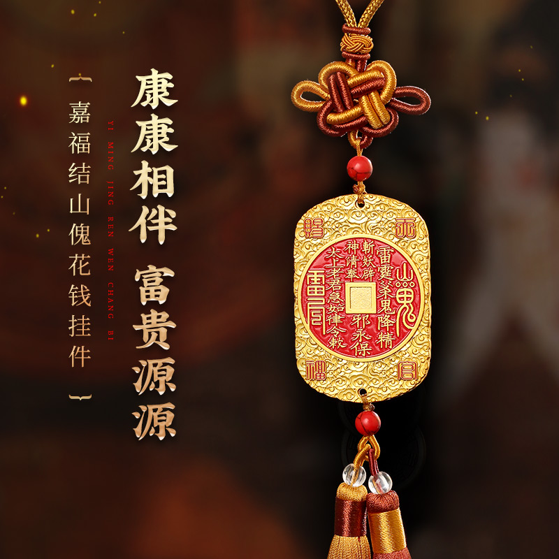 【平安】灵机生活馆 嘉福结山傀花钱挂件 吉祥物 随身携带