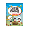 口算题10000道  一年级 下册 升级版 商品缩略图0