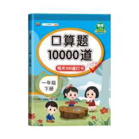 口算题10000道  一年级 下册 升级版
