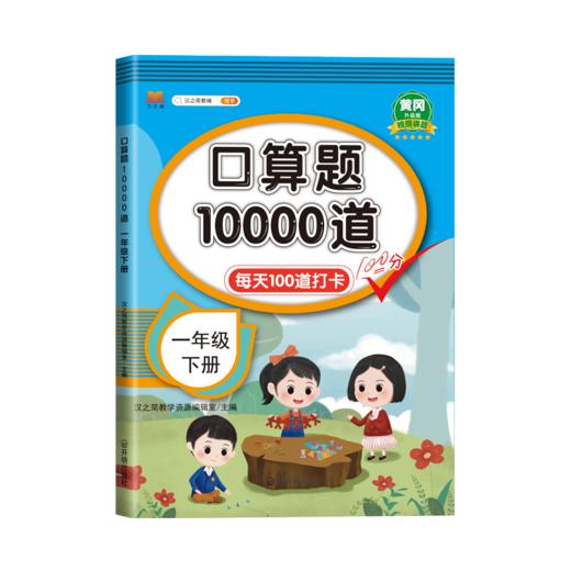口算题10000道  一年级 下册 升级版 商品图0
