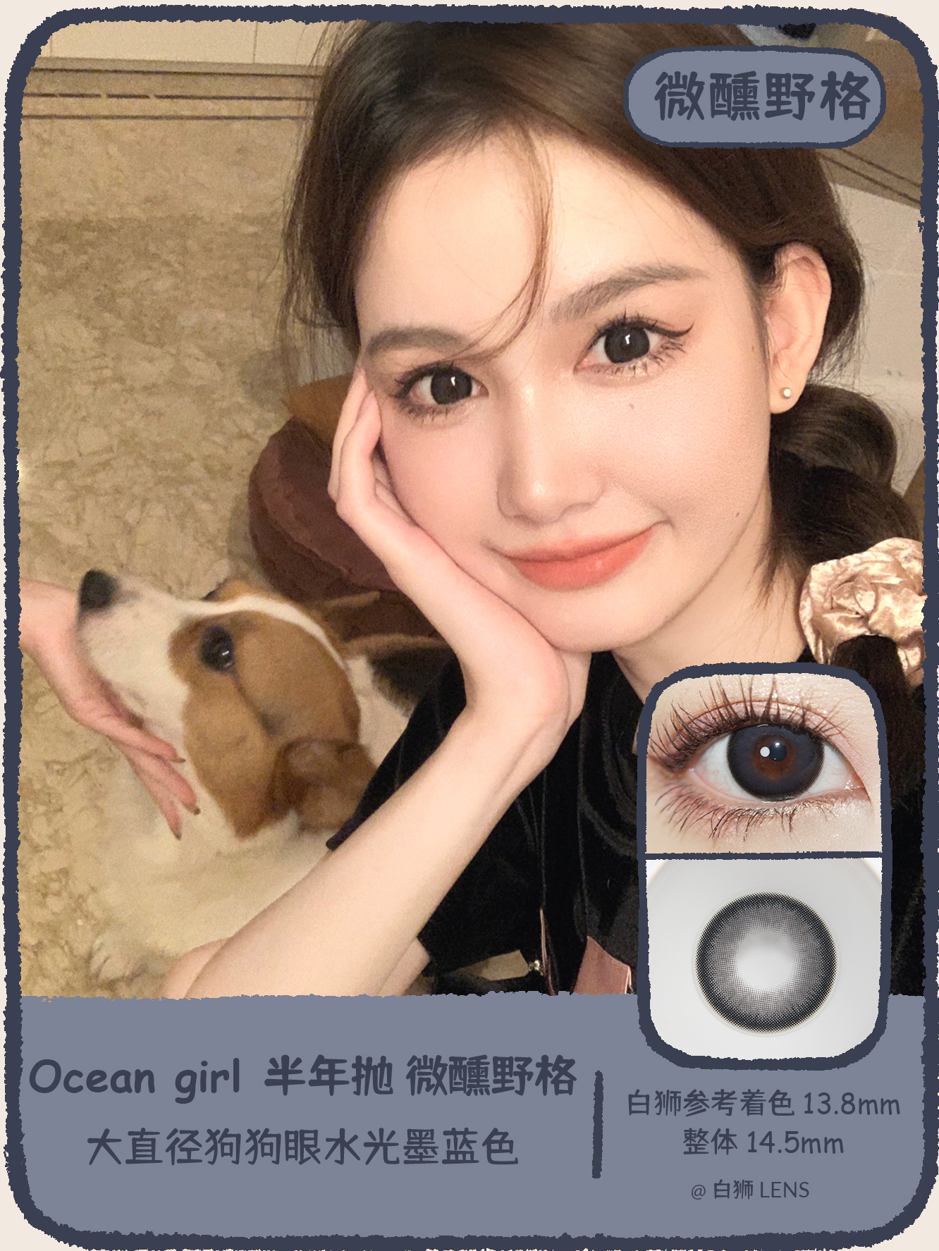 Ocean girl 旗下 · 微醺野格｜ 半年抛｜14.5mm白狮参考着色大直径