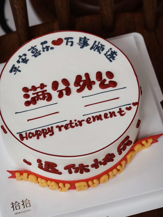 「退休快乐，满分外公」名字可改·手绘蛋糕·100%动物奶油（附图6寸·提前48小时预订） 商品图1