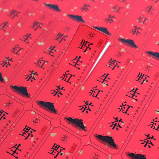 不干胶【红.野生红茶（竖版）】6元1张.需购满40张包邮 商品图1