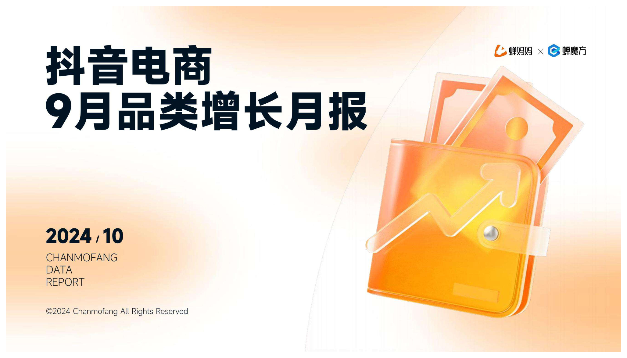 《抖音9月品类增长月报》：气温初降，开启“应季电器”热销季！