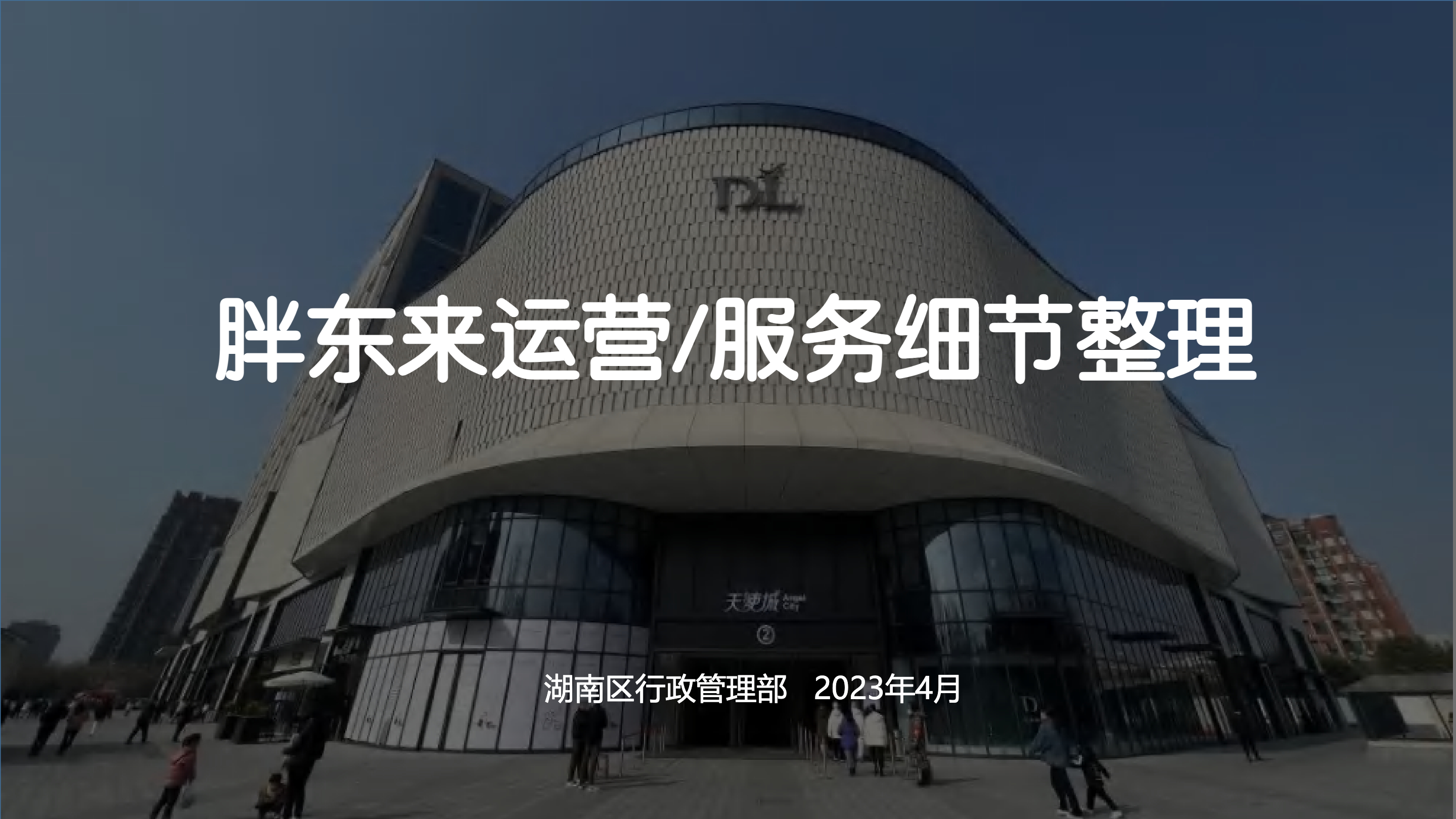 《胖东来：100个门店经营细节深度解析》：胖东来年销售额超46亿的“必杀技”