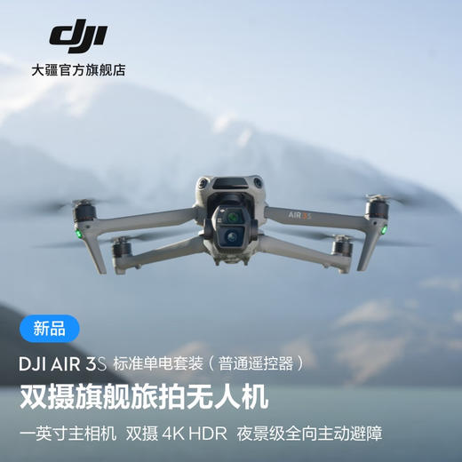 大疆 DJI Air 3S 双摄旗舰旅拍无人机 一英寸主摄高清专业航拍器 夜景全向主动避障跟拍遥控飞机 商品图0