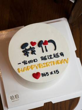 「我们这一家」周岁周年纪念日·手绘文字·100%动物奶油（附图6寸·提前8小时预订）