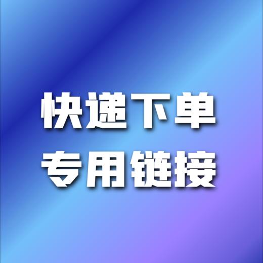 快递专用链接 商品图0