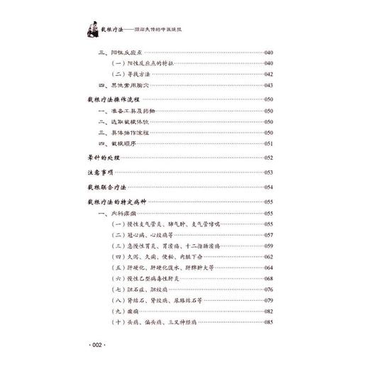 截根疗法 濒临失传的中医绝技 第2版 商品图3