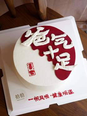 「爸气十足」手绘蛋糕·100%动物奶油（附图6寸·提前10小时预订）