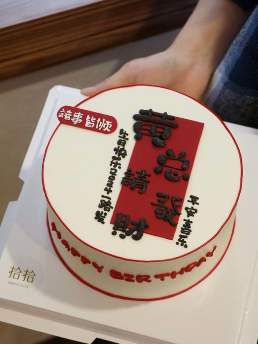 「老板，请发财」手绘文字·100%动物奶油（附图6寸·提前24小时预订） 商品图4